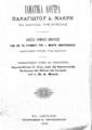 Ιαματικά λουτρά Παναγιώτου Δ. Μακρή εν Αιδηψώ της Ευβοίας, Εν Αθήναις, 1905, ΦΣΑ 420