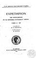 "AΘΗΝΑ: Ευρετήριον των περιεχομένων εν τω περιοδικώ συγγράμματι Αθηνά τόμων 1 (1889) - 45 (1933), επιμ. Ν. Π. Ανδριώτης, εκδ. επιμ. Μ. Κριαράς "
