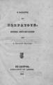 Lamartine, Alphonse de. O θάνατος του Σωκράτους, /Ποίημα μεταφρασθέν υπό Ι. Ισιδωρίδου Σκυλίτση. Εν Σμύρνη :Τυπογραφείον Αντωνίου Δαμιανού,1841.ΑΡΒ 3275