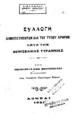 Συλλογή δημοσιευθέντων δια του τύπου άρθρων κατά της βενιζελικής τυραννίας υπό Περικλέους Κων. Σπυροπούλου. Αθήναι [χ.ε], 1921.