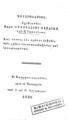 Περδίκης, Αναστάσιος.Επιστολάριον. / Εν Κωνσταντινουπόλει :Κατά τα Πατριαρχεία παρά Α. και Θ. Αργυράμμω,1836.ΠΠΚ 122811