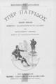 Υπέρ πατρίδος / Υπό Henri Malin Μυθιστορία μεταφρασθείσα εκ του γαλλικού υπό Χαραλάμπους Αννίνου. Μετά 25 εικονογραφιών. Εν Αθήναις: Εκδότης : Νικόλαος Π. Παπαδόπουλος Διευθυντής της "Διαπλάσεως των Παίδων", [1899].