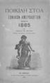Ποικίλη Στοά :Εθνικόν Ημερολόγιον Έτος Ε' 1885 Ιωάννου Α. Αρσένη... Εν Αθήναις :Εκ του Τυπογραφείου Αττικού Μουσείου, 1884.