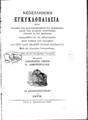 Αλέξανδρος Κ. Πέκιος, Ν.  Δημητρόπουλος, Νεοελληνική Εγκυκλοπαιδεία, Εν Κωνσταντινουπόλει, 1878, ΦΣΑ 2825