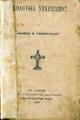 Ακολουθία νεκρώσιμος Υπό Ανδρέου Β. Τσικνοπούλου. Εν Αθήναις Εκ του Τυπογραφείου των Καταστημάτων Ανέστη Κωνσταντινίδου, 1890.