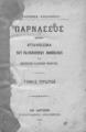 Παρνασσός: ήτοι Απάνθισμα των εκλεκτοτέρων ποιημάτων των νεωτέρων Ελλήνων ποιητών, Τ. Α΄, Εν Σμύρνη: Τυπογραφείον "Αμαλθείας", 
1894.
