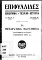 Σαράτσης, Δημήτρης Ι.,1871-1951, Τα μεταψυχικά φαινόμενα και κριτική των σχετικών θεωριών, [χ.τ.] :[χ.ε.],1939.
