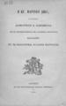 Η ΚΕ'Μαρτίου ΑΩΚΛ, :ποίημα /Δημητρίου Κορομηλά, επί τη πεντηκονταετηρίδι της Ελληνικής Εθνεγερσίας εκφωνηθέν εν τω Φιλολογικώ Συλλόγω Παρνασσώ.Αθήνησι :Εκ των Καταστημάτων Ανδρέου Κορομηλά,1871.