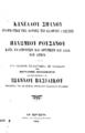 Κανέλλου Σπανού Γραμματική της κοινής των Ελλήνων Γλώσση , Παχωμίου Ρουσάνου Kατά χυδαϊζόντων και αιρετικών και άλλα του αυτού, εκδιδόμενα εκ κωδίκων της Μαρκιανής Βιβλιοθήκης υπό Ιωάννου Βασιλικού, Εν Τεργέστη :Τύποις του αυστριακού Λόϋδ, 1908.
