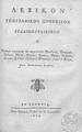 Βλαντής, Σπυρίδων.Λεξικόν γεωγραφικόν πρόχειρον ιταλικο-γραικικόν :1819  ΧΤΔ 168054