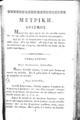 Μετρική : ήτοι διδασκαλία των διαφόρων μέτρων της Ποιητικής εκ της δωδεκατόμου εγκυκλοπαιδείας του αοιδίμου Στεφάνου Κομμητά..., Εν Κωνσταντινουπόλει, 1842, ΦΣΑ 2707 B'