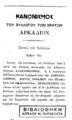 Κανονισμός του Συλλόγου των Κρητών Αρκάδιον, Εν Πάτραις, 1880, ΠΠΚ 124410  