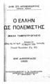 Ο έλλην ως πολεμιστής :(Μάχη Ταμπούρ-Ογλού) /Δημ. Σπ. Αρχιμανδρίτης.Εν Αθήναις :Τυπογραφείον Α. Σ. Ραφτάνη,1925.