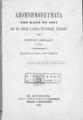 Απομνημονεύματα των κατά το 1821 εν τη νήσω Κύπρω τραγικών σκηνών / Υπό Γεωργίου Ι. Κηπιάδου Δικηγόρου. Εν Αλεξανδρεία: Εκ του Τυπογραφείου Η Ομόνοια Βιτάλη και Μανουσάκη, 1888.