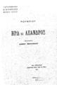 Ηρώ και Λέανδρος Μουσαίου, μετάφρασις Σίμου Μενάρδου. Αθήναι Φέξης 1911.
