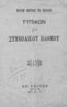 Τυπικόν του Γ ου Συμβολικού Βαθμού / Μεγάλη Ανατολή της Ελλαδος. Εν Αθήναις: Τυπογραφείον Α. Καλαράκη, 1897.