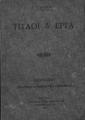 Τίτλοι & Έργα /Σ. Γ. Βλαβιανού.Τίτλοι και έργα.Αθήναι :[χ. έ.],1911.