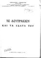 Εμμανουήλ, Εμμανουήλ Ι.,1896-1972, Το Λουτράκιον και τα ύδατά του Εν Αθήναις :Τύποις "Εκδοτικής",1927.