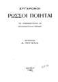 Σύγχρονοι Ρώσσοι ποιηταί : της προεπαναστατικής και μετεπαναστατικής περιόδου / μετάφρ. Α. Τιγανά. Αθήνα: [χ.ε.], 1924. 
