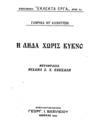 Η Λήδα χωρίς κύκνο /Γαβριήλ ντ' Αννούντσιο, μετάφρ. Μιχαήλ Σ. Χ. Κόκκαλη.Αθήναι :Βασιλείου,1921.