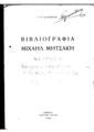 Βιβλιογραφία Μιχαήλ Μητσάκη /Γ. Κ. Κατσίμπαλη.Αθήνα :Τυπογραφείο Σεργιάδη,1942.