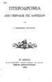 Πτεροδρομία από Πειραιώς εις Λάρισσαν / Υπό Ι. Ισιδωρίδου Σκυλίσση. Εν Αθήναις: Εκ του Τυπογραφείου "Ανδρέου Κορομηλά" και "Κοραή" Ανέστη Κωνσταντινίδου, 1885.