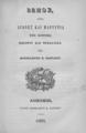 Βωμός :ήτοι, αγώνες και ματρύρια της Κρήτης, Ηπείρου και Θεσσαλίας /υπό Σοφοκλέους Κ. Καρύδου. Αθήνησι :Τύποις Σοφοκλέους Κ. Καρύδου,1869.