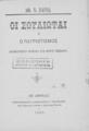 "Αθ. Ν. Βάρβα Οι Σουλιώται ή ο πατριωτισμός Δραματικόν ποίημα εις μέρη τέσσαρα. Εν Αθήναις Τυπογραφείον ο ""Ασμοδαίος"" Γ. Σταυριανού, 1885."