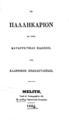 Το παλληκάριον με τινάς κατανυκτικάς ειδήσεις της ελληνικής επαναστάσεως, Μελίτη: Από το Τυπογραφείον της εν Λονδίνω Αποστολικής Εταιρείας, 1835.