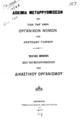 Δοκίμια μεταρρυθμίσεων επί των παρ'ημίν οργανικών νόμων /Υπό Αριστείδου Γλαράκη ___.Αθήνησι :Τύποις Ελληνικής Ανεξαρτησίας,1877.