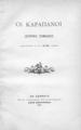 "Οι Καραπάνοι :Ιστορική σημείωσις : Δημοσιευθείσα εν τη ""Φύσει"" Αθηνών.Εν Αθήναις :Εκ του Τυπογραφείου των Καταστημάτων Ανέστη Κωνσταντινίδου,1893."