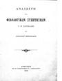 Ανασκευή των Φιλολογικών Συζητήσεων Γ. Ν. Χατζιδάκι /Γρηγορίου Βερναρδάκη.Αθήνησι :Εκ του Τυπογραφείου Π. Δ. Σακελλαρίου,1900.