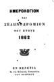 Ημερολόγιον και σεληνοδρόμιον του έτους 1862. Εν Βενετία :Εκ της Ελληνικής Τυπογραφίας του Φοίνικος,[x.x.].