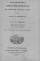 Αρχαιολογικά αναγνώσματα προς χρήσιν των δημοτικών σχολείων /Υπό Ιωάννου Π. Μηλιοπούλου. Δαπάναις Ε. Ι. Ορφανίδου. Μετά εικονογραφειών.Εν Κωνσταντινουπόλει :Εκ του Τυπογραφείου Α. Κορομηλά, 1877.