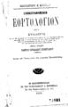 Κωνσταντίνος Χρηστίδης, Εικονογραφημένον εορτολόγιον, ήτοι Συλλογή προς χρήσιν παντός Ορθοδόξου χριστιανού. Εν Κωνσταντινουπόλει: Εκ του Τυπογραφείου Α. Κορομηλά, 1901.