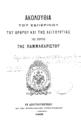 Ακολουθία του εσπερινού, του όρθρου, και της λειτουργίας της εορτής της Παμμακαρίστου. Εν Κωνσταντινουπόλει :Εκ του Πατριαρχικού Τυπογραφείου, 1905.