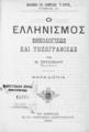 Ο ελληνισμός εθνολογικώς και τοπογροφικώς / Υπο Μ. Χρυσοχόου. Εν Αθήναις: Εκ του Τυπογραφείου Αποστολοπούλου, 1904. 
