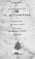 Αρμόδιος και Αριστογείτων: ή τα Παναθήναια. Τραγωδία εις πέντε πράξεις./ ποίημα Κωνσταντίνου Κυριάκου Αριστίου. Εν Αθήναις: [Εκ της τυπογραφίας Κωνσταντίνου Γκαρπολά], 1840.