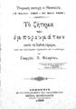 Φιλάρετος, Γεώργιος Ν.,1848-1929.Τουρκική κατοχή εν Θεσσαλία (8 Απριλίου 1897 - 25 Μαΐου 1898) :Το ζήτημα των εμπορευμάτων κατά διεθνή νόμιμα, κατά την τελωνειακήν νομοθεσίαν και το σύνταγμα /υπό Γεωργίου Ν. Φιλαρέτου.Αθήνησιν :Εκ του Τυπογραφείου των Καταστημάτων Σπυριδ. Κουσουλίνου,1899.