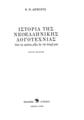Ιστορία της Νεοελληνικής Λογοτεχνίας :από τις πρώτες ρίζες ως την εποχή μας /Κ. Θ. Δημαράς.9η έκδ.Αθήνα :Γνώση,2000, c1949.