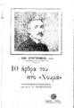 Ίων Δραγούμης, 10 άρθρα του στο "Νουμά". Τακτοποιημένα και φροντισμένα από το Δ. Π. Ταγκόπουλο. Αθήνα: Έκδοση "Τύπου", [1920].