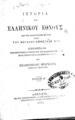 Επαμεινώνδας Φραγκίστας, Ιστορία του Ελληνικού Έθνους, Τ. 1,  Αθήνησι, 1884, ΦΣΑ 2840 Α'