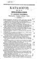 Ανδρέας Κορομηλάς, Κατάλογος των εις το Βιβλιοπωλείον του Ανδρέου Κορομηλά ευρισκομένων διαφόρων βιβλίων, Αθήνα, 1853, ΠΠΚ 140320