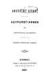 Βαλαωρίτης, Αριστοτέλης,1824-1879.Αθανάσης Διάκος , Αστραπόγιαννος /Υπό Αριστοτέλους Βαλαωρίτου, εκδίδονται υπό Παύλου Λάμπρου.Αθήναι :Τύποις Χ. Νικολαϊδου Φιλαδελφέως,1867.