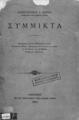 Σύμμικτα ___ / Κωνσταντίνου Γ. Ζησίου καθηγητού της Ριζαρείου Σχολής. Αθήνησιν: Εκ του Τυπογραφείου των Αδελφών Περρή, 1892. 
