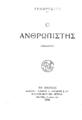 Τυμφρηστός,1882-1930, Ο Ανθρωπιστής :Ρωμάντσο /Τυμφρηστού.Αθήναι :Εκδόται: Ι. Δ. Κολλάρος & ΣΙΑ Βιβλιοπωλείον της "Εστίας",1930.