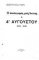 Ο απολογισμός μιας διετίας : 4η Αυγούστου 1936 - 1938. Αθήναι: Τύποις "Πυρσού", 1938.