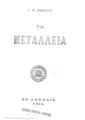 Τα μεταλλεία /Ι.Π. Δοανίδου.Εν Αθήναις :Σύλλογος πρός Διάδοσιν Ωφελίμων Βιβλίων,1904.
