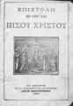 Επιστολή του Κυρίου ημών Ιησού Χριστού. Εν Αθήναις: Ανέστη Κωνσταντινίδου, 1897. 
