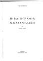 Βιβλιογραφία Ν. Καζαντζάκη / Γ. Κ. Κατσιμπάλη, Αθήνα: [χ.ε.], 
1958.
